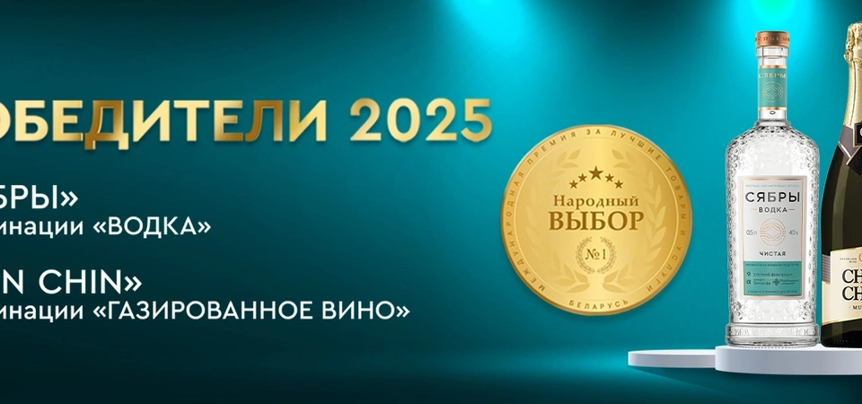 Двойная победа компании «Сябры» в международной премии «Народный Выбор»