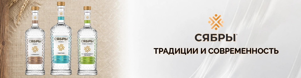 Белорусская водка «Сябры» — традиции и современность