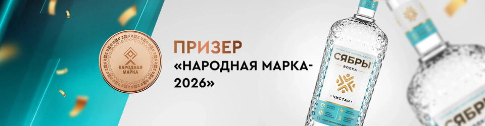 «Сябры» — призеры премии «Народная марка 2026»!