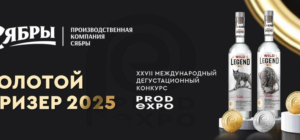Награды водок Производственной компании «Сябры» на конкурсе «ПРОДЭКСПО-2025»