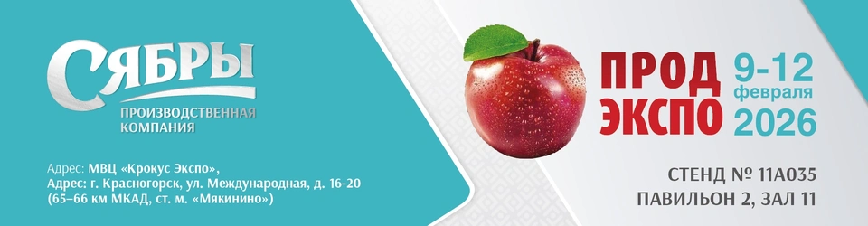 ООО «Производственная компания Сябры» принимает участие в выставке ПРОДЭКСПО-2026 (г. Москва) и приглашает друзей!