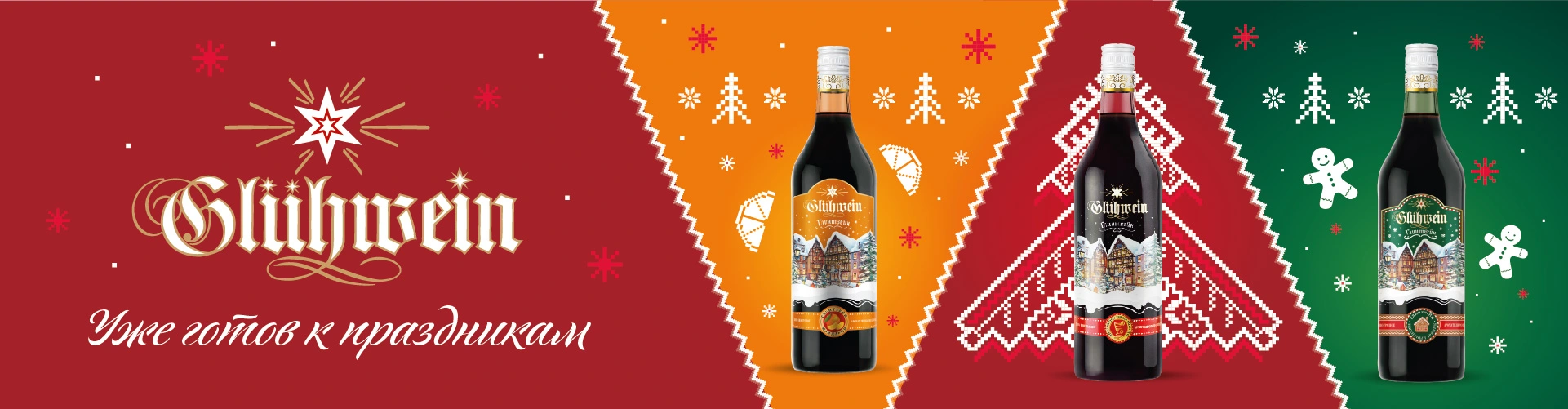 «Имбирный пряник»: новый вкус в линейке Gluhwein