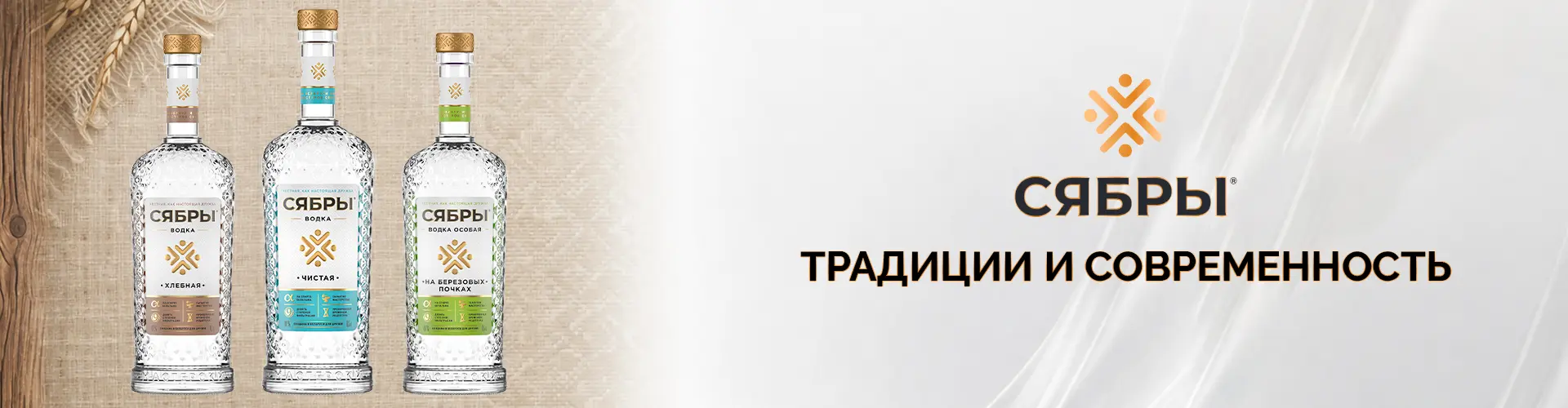 Белорусская водка «Сябры» — традиции и современность 