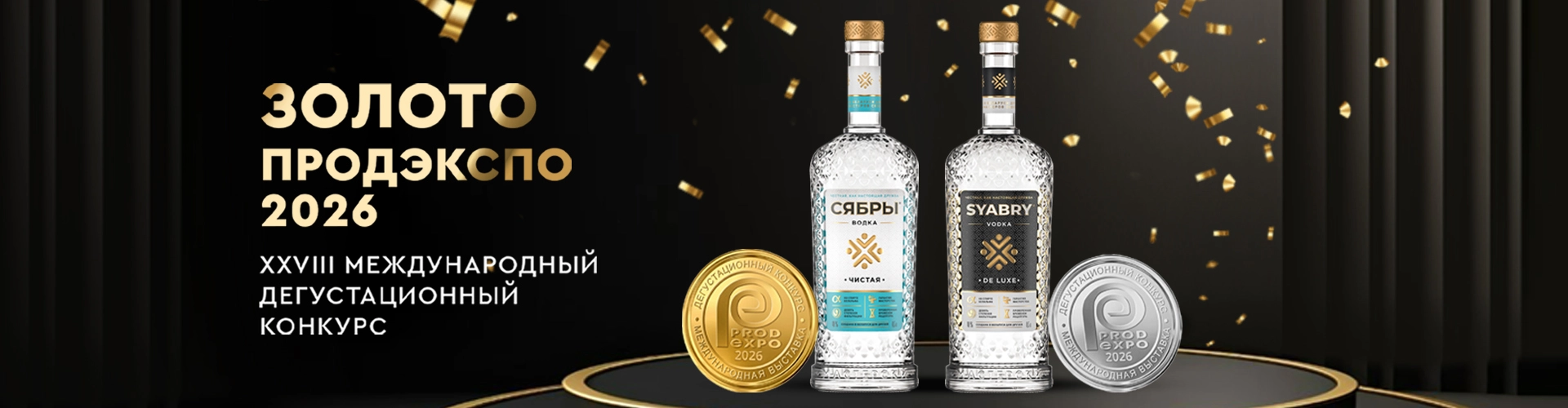 Бренды «Сябры» — среди лучших на «Продэкспо – 2026»!